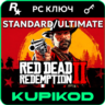 Red Dead Redemption 2 Standard/Ultimate (Rockstar ключ)