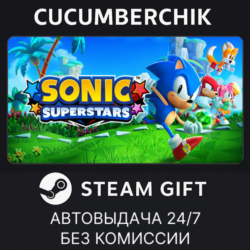 SONIC SUPERSTARS✅STEAM GIFT AUTO✅RU МИР