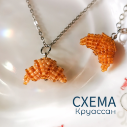 Схема для бисера: Круассан    RU|EN