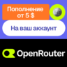 🪙 Пополнение баланса OpenRouter |  На ваш аккаунт