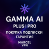 GAMMA APP AI    PLUS | PRO    ПОДПИСКА    БЕЗ ВХОДА