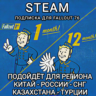 FALLOUT 1ST STEAM РОССИЯ КАЗАХСТАН СНГ ТУРЦИЯ КИТАЙ ПОДПИСКА ДЛЯ FALLOUT 76