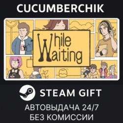 While Waiting✅STEAM GIFT AUTO✅RU МИР
