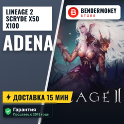 Scryde x50 x100 Адена Scryde, Купить адену  5%