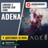 Scryde x50 x100 Адена Scryde, Купить адену  5%