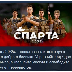 SPARTA 2035 АВТОДОСТАВКА STEAM GLOBAL МГНОВЕННО ЛИЦЕНЗИЯ