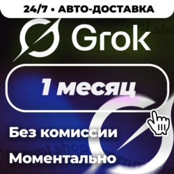 Grok Ai | xAI SuperGrok 4.5 | Подписка | БЕЗ ВХОДА