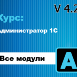Обновление, курс: Администратор 1С 4.2
