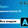 Обновление, курс: Администратор 1С 4.2