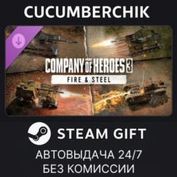Company of Heroes 3: Fire & Steel✅STEAM GIFT AUTO✅RU МИР