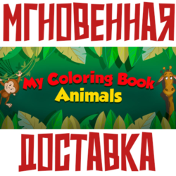 ✅My Coloring Book: Animals⚡Steam\РФ Весь Мир\Key⭐