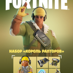 Король рапторов XBOX/EPIC/PC ключ   /Активация
