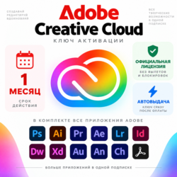 ADOBE CREATIVE CLOUD | 1 МЕСЯЦ