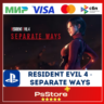 Resident Evil 4 - Separate Ways PS4 PS5  PS Турция