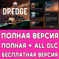 Dredge ПОЛНАЯ ИГРА    ДОПОЛНЕНИЯ iPhone ios AppStore iPad