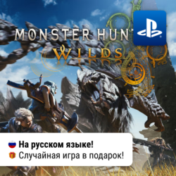Monster Hunter Wilds (PS5) | П2-П3