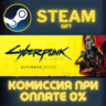 Cyberpunk 2077: Ultimate Edition СТИМ ПК ГИФТ