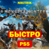 Monster Hunter Wilds | PS5 | БЫСТРО
