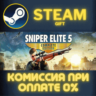 Sniper Elite 5 Complete Edition СТИМ ПК ГИФТ