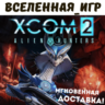 XCOM 2: ALIEN HUNTERS (РФ/СНГ/REGION FREE) STEAM КЛЮЧ