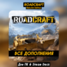 RoadCraft - Rebuild Edition  ВСЕ DLC   ПАТЧИ Steam