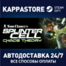 Tom Clancy&acute;s Splinter Cell Chaos Theory® RU/BY/KZ/UA