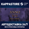 Anno 1701 - History Edition Steam RU/BY/KZ/UA