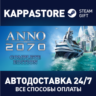 Anno 2070 Complete Edition Steam RU/BY/KZ/UA
