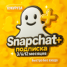 SNAPCHAT PLUS ПОДПИСКА - 3/6/12 МЕСЯЦЕВ