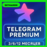 TELEGRAM PREMIUM 3/6/12 МЕСЯЦЕВ БЕЗ ВХОДА ПО @USERNAME