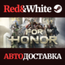 For Honor * STEAM RU*KZ*UA*СНГ  АВТОДОСТАВКА