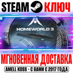 Homeworld 3 Steam Ключ РФ СНГ|Весь Мир  Бонус