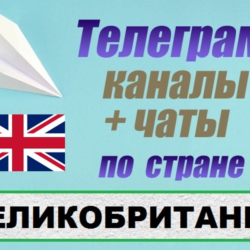 1000 чатов и каналов Telegram по стране Великобртитания