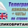 1000 чатов и каналов Telegram по стране Великобртитания