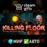 Killing Floor МИР АВТО