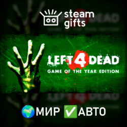 Left 4 Dead МИР АВТО