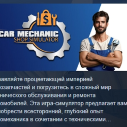 Car Mechanic Shop Simulator АВТОДОСТАВКА STEAM GLOBAL МГНОВЕННО ЛИЦЕНЗИЯ