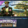 Tropico 6 - Return to Nature DLC STEAM РОССИЯ