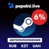 6%  БЫСТРОЕ ЗАЧИСЛЕНИЕ СТИМ 24/7