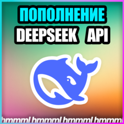 DeepSeek API    БЫСТРОЕ ПОПОЛНЕНИЕ API БАЛАНСА