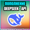 DeepSeek API    БЫСТРОЕ ПОПОЛНЕНИЕ API БАЛАНСА