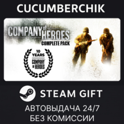 Company of Heroes Complete Pack✅STEAM GIFT AUTO✅RU МИР