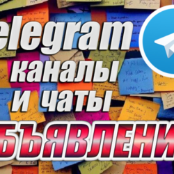 9000 Телеграм каналов и чатов Доски объявлений 2025 год