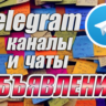 9000 Телеграм каналов и чатов Доски объявлений 2025 год