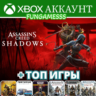 ASSASSINS’S CREED SHADOWS   7 Игр     XBOX АККАУНТ