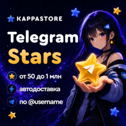 Звёзды Telegram - Автодоставка по @username