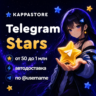 Звёзды Telegram - Автодоставка по @username
