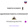 База хештегов. Работа в офисе и удаленно, фриланс