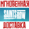 Saints Row  (2022)  Steam РФ СНГ КЛЮЧ       Подарок