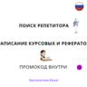 База хештегов. Написание рефератов, курсовых. Репетитор